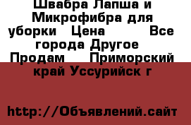 Швабра Лапша и Микрофибра для уборки › Цена ­ 219 - Все города Другое » Продам   . Приморский край,Уссурийск г.